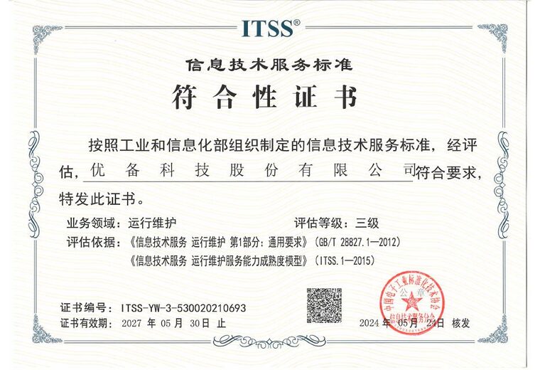 ITSS 信息技术服务标准符合性证书（运行维护）